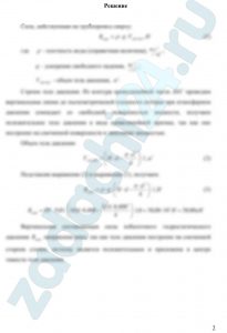 По дну водоема проложен стальной трубопровод диаметром d для пропуска загрязненных сточных вод в очистные сооружения. Трубопровод уложен на глубине Н (рис. 3.16). Определить силу, действующую на трубопровод сверху; силы, действующие на боковые поверхности трубы; рассчитать минимальную толщину стенок δ незаполненной трубы, чтобы исключить возможность ее всплывания. Расчеты отнести к длине трубы l = 1,0 м. Принять плотность стали ρс