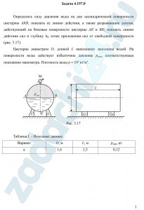 Определить силу давления воды на дно цилиндрической поверхности цистерны АКВ, показать ее линию действия, а также разрывающие усилия, действующий на боковые поверхности цистерны АК и ВК, показать линию действия сил и глубину hD точек приложения сил от свободной поверхности (рис. 3.17). Цистерна диаметром D, длиной L наполовину заполнена водой. На поверхности воды действует избыточное давление рман, соответствующее показанию манометра. Плотность воды ρ