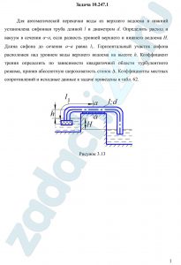 Для автоматической перекачки воды из верхнего водоема в нижний установлена сифонная труба длиной l и диаметром d. Определить расход и вакуум в сечении а-а, если разность уровней верхнего и нижнего водоема H. Длина сифона до сечения а-а равна l1. Горизонтальный участок сифона расположен над уровнем воды верхнего водоема на высоте h. Коэффициент трения определить по зависимости квадратичной области турбулентного режима, приняв абсолютную шероховатость стенок Δ