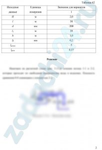 Для автоматической перекачки воды из верхнего водоема в нижний установлена сифонная труба длиной l и диаметром d. Определить расход и вакуум в сечении а-а, если разность уровней верхнего и нижнего водоема H. Длина сифона до сечения а-а равна l1. Горизонтальный участок сифона расположен над уровнем воды верхнего водоема на высоте h. Коэффициент трения определить по зависимости квадратичной области турбулентного режима, приняв абсолютную шероховатость стенок Δ