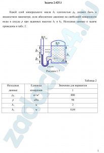 Какой слой минерального масла h3 плотностью ρм должен быть в жидкостном манометре, если абсолютное давление на свободной поверхности воды в сосуде р при заданных высотах h1 и h2