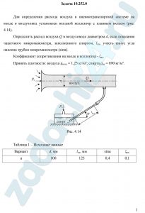 Для определения расхода воздуха в пневмотранспортной системе на входе в воздуховод установлен входной коллектор с плавным входом (рис. 4.14). Определить расход воздуха Q в воздуховоде диаметром d, если показание чашечного микроманометра, заполненного спиртом, lсп, учесть синус угла наклона трубки микроманометра (sinα). Коэффициент сопротивления на входе в коллектор - ζвх