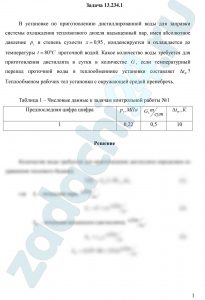 В установке по приготовлению дистиллированной воды для заправки системы охлаждения тепловозного дизеля насыщенный пар, имея абсолютное давление  и степень сухости , конденсируется и охлаждается до температуры  проточной водой. Какое количество воды требуется для приготовления дистиллята в сутки в количестве , если температурный перепад проточной воды в теплообменнике установки составляет ? Теплообменом рабочих тел установки с окружающей средой пренебречь