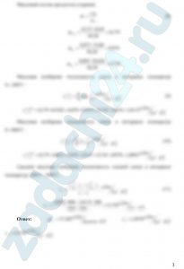 Для продуктов сгорания, объемный состав которых приведен в задаче 3, найти значения средних мольной, массовой и объемной изобарных теплоемкостей в интервале температур t1 = 200ºC ÷ t2