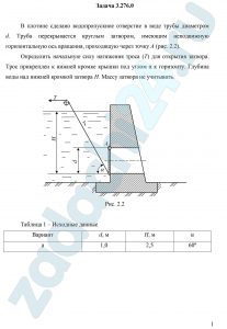 В плотине сделано водопропускное отверстие в виде трубы диаметром     d. Труба перекрывается круглым затвором, имеющим неподвижную горизонтальную ось вращения, проходящую через точку А (рис. 2.2). Определить начальную силу натяжения троса (Т) для открытия затвора. Трос прикреплен к нижней кромке крышки под углом α к горизонту. Глубина воды над нижней кромкой затвора Н. Массу затвора не учитывать.