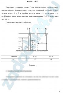 Определить подъемное усилие Т для прямоугольного плоского щита, перекрывающего водопропускное отверстие рудничной плотины. Пролет затвора в свету b = 2 м, глубина воды до щита – h1, после щита – h2, коэффициент трения между щитом и поверхностью пазов f = 0,15. Масса щита М = 450 кг. Решить аналитически и графически.