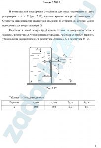 Определить, какой вакуум (рвак) нужно создать на поверхности воды в закрытом резервуаре А, чтобы крышка открылась