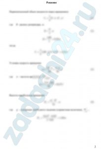 Цилиндрический резервуар заполнен жидкостью Ж до высоты 3/4Н. Диаметр резервуара D, температура жидкости 20°С. Определить (рисунок 20): 1) объем жидкости, сливающийся из резервуара при его вращении с частотой n, об/мин вокруг его вертикальной оси; 2) силу давления на дно резервуара и горизонтальную силу, разрывающую резервуар по сечению 1 – 1 при его вращении.