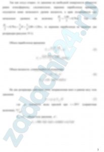 Цилиндрический резервуар заполнен жидкостью Ж до высоты 3/4Н. Диаметр резервуара D, температура жидкости 20°С. Определить (рисунок 20): 1) объем жидкости, сливающийся из резервуара при его вращении с частотой n, об/мин вокруг его вертикальной оси; 2) силу давления на дно резервуара и горизонтальную силу, разрывающую резервуар по сечению 1 – 1 при его вращении.