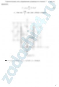 Цилиндрический резервуар заполнен жидкостью Ж до высоты 3/4Н. Диаметр резервуара D, температура жидкости 20°С. Определить (рисунок 20): 1) объем жидкости, сливающийся из резервуара при его вращении с частотой n, об/мин вокруг его вертикальной оси; 2) силу давления на дно резервуара и горизонтальную силу, разрывающую резервуар по сечению 1 – 1 при его вращении.