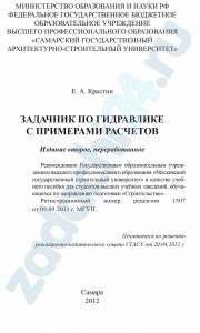 Крестин Е.А. Задачник по гидравлике с примерами расчетов СГАСУ 2012