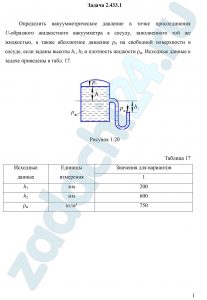 Определить вакуумметрическое давление в точке присоединения U-образного жидкостного вакуумметра к сосуду, заполненного той же жидкостью, а также абсолютное давление р0 на свободной поверхности в сосуде, если заданы высоты h1, h2 и плотность жидкости ρж