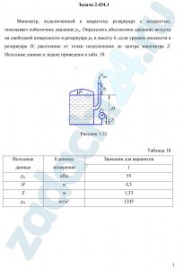 Манометр, подключенный к закрытому резервуару с жидкостью, показывает избыточное давление рм. Определить абсолютное давление воздуха на свободной поверхности в резервуаре р0 и высоту h, если уровень жидкости в резервуаре H, расстояние от точки подключения до центра манометра Z