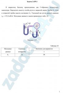 К закрытому баллону присоединены два U-образных жидкостных манометра. Определить высоту столба ртути в закрытой сверху трубке h2, если в открытой трубке высота составляет h1. Удельный вес ртути принять равным γрт = 133,4 кН/м³.