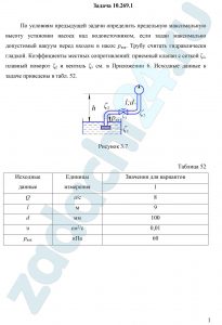 По условиям предыдущей задачи определить предельную максимальную высоту установки насоса над водоисточником, если задан максимально допустимый вакуум перед входом в насос рвак. Трубу считать гидравлически гладкой. Коэффициенты местных сопротивлений: приемный клапан с сеткой ζ1, плавный поворот ζ2 и вентиль ζ3