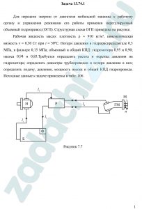 Для передачи энергии от двигателя мобильной машины к рабочему органу и управления режимами его работы применен нерегулируемый объемный гидропривод (ОГП). Структурная схема ОГП приведена на рисунке