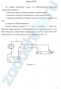 Из условия предыдущей задачи для нерегулируемого объемного гидропривода требуется: Определить расход и перепад давления в гидроцилиндре. Определить диаметры трубопроводов и потери давления в них. Определить давление, создаваемое насосом; его подачу и мощность на валу. Определить КПД гидропривода.