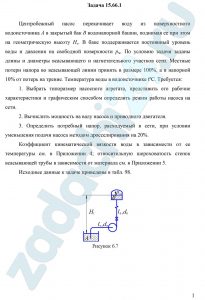 Центробежный насос перекачивает воду из поверхностного водоисточника A в закрытый бак B водонапорной башни, поднимая ее при этом на геометрическую высоту Hг. В баке поддерживается постоянный уровень воды и давления на свободной поверхности рм. По условию задачи заданы длины и диаметры всасывающего и нагнетательного участков сети. Местные потери напора во всасывающей линии принять в размере 100%, а в напорной 10% от потерь на трение. Температура воды в водоисточнике tºC. Требуется