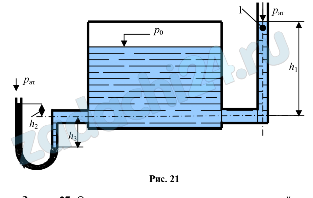 Определить давление в резервуаре p0 и высоту подъёма уровня воды h1 в трубке 1, если показания ртутного манометра h2 и h3