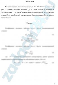 Конденсационная станция израсходовала В = 720·106 кг/год каменного угля с низшей теплотой сгорания Qнр = 20500 кДж/кг и выработала электроэнергии Эвыр = 590·1010 кДж/год, израсходовав при этом на собственные нужды 5% от выработанной электроэнергии. Определить к.п.д. брутто и к.п.д. нетто станции