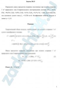 Определить массу продуктов сгорания, получаемых при полном сгорании 1 м³ природного газа Ставропольского месторождения состава: СО2 = 0,2%; СН4 = 98,2%; С2Н6 = 0,4%; С3Н8 = 0,1%; С4Н10 = 0,1%; N2 = 1,0%, если известно, что плотность сухого газа ρсгт = 0,728 кг/м³. Коэффициент избытка воздуха в топке αт = 1,15