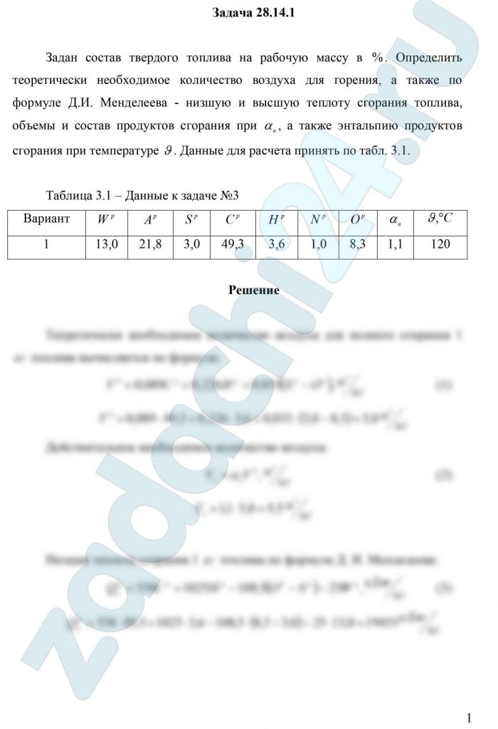 Задан состав твердого топлива на рабочую массу в %. Определить теоретически необходимое количество воздуха для горения, а также по формуле Д.И. Менделеева - низшую и высшую теплоту сгорания топлива, объемы и состав продуктов сгорания при αв, а также энтальпию продуктов сгорания при температуре θ