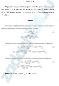 Определить низшую теплоту сгорания рабочей и сухой массы донецкого угля марки Г, если известны его низшая теплота сгорания горючей массы Qнг = 33170 кДж/кг, зольность сухой массы Ас = 25,0% и влажность рабочая W р = 8,0%