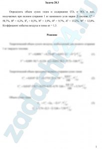пределить объем сухих газов и содержание СО2 и SO2 в них, получаемых при полном сгорании 1 кг каменного угля марки Д состава: Cр = 58,7%, Нр = 4,2%, Sрл = 0,3%, Np = 1,9%, Ор = 9,7%, Ар = 13,2%, Wр = 12,0%. Коэффициент избытка воздуха в топке αт = 1,3