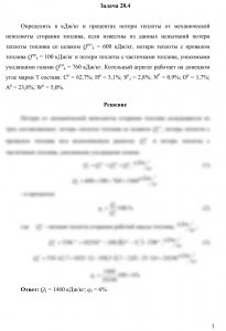 Определить в кДж/кг и процентах потери теплоты от механической неполноты сгорания топлива, если известны из данных испытаний потери теплоты топлива со шлаком Qшл4 = 600 кДж/кг, потери теплоты с провалом топлива Qпр4 = 100 кДж/кг и потери теплоты с частичками топлива, уносимыми уходящими газами Qун4 = 760 кДж/кг. Котельный агрегат работает на донецком угле марки Т состава: Ср = 62,7%; Нр = 3,1%; Sрл = 2,8%; NР = 0,9%; Ор = 1,7%; Ар = 23,8%; Wр = 5,0%