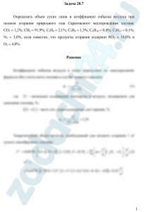 Определить объем сухих газов и коэффициент избытка воздуха при полном сгорании природного газа Саратовского месторождения состава: СО2 = 1,2%; СН4 = 91,9%; С2Н6 = 2,1%; С3Н8 = 1,3%; С4Н10 = 0,4%; С5Н12 = 0,1%; N2 = 3,0%, если известно, что продукты сгорания содержат RO2 = 16,0% и О2 = 4,0%