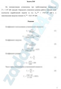 На электростанции установлены три турбогенератора мощностью N = 1·104 кВт каждый. Определить показатели режима работы станции, если количество выработанной энергии за год Эгодвыр = 178,7·106 кВт·ч, а максимальная нагрузка станции Nэсmax = 28,3·10³ кВт