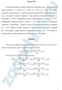 В топке котельного агрегата сжигается каменный уголь, состав горючей массы которого Сг = 88,5%; Нг = 4,5%; Sлг = 0,5%; Nг = 1,8%; Ог = 4,7%; зольность сухой массы Ас = 13,0% и влажность рабочая Wр = 7,0%. Определить к.п.д. котельного агрегата (брутто), если известны температура воздуха в котельной tв = 25ºС, температура воздуха, поступающего в топку tʹв = 175ºС, коэффициент избытка воздуха в топке αт = 1,3, потери теплоты с уходящими газами Q2 = 2360 кДж/кг,  потери теплоты от химической неполноты сгорания Q3 = 147,5 кДж/кг, потери теплоты от механической неполноты сгорания Q4 = 1180 кДж/кг, потери теплоты в окружающую среду   Q5 = 147,5 кДж/кг и потери теплоты с физической теплотой шлаков Q6 = 88,5 кДж/кг