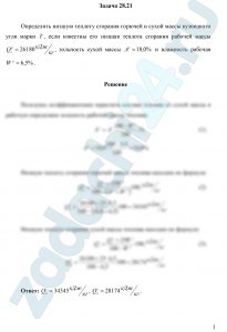 Определить низшую теплоту сгорания горючей и сухой массы кузнецкого угля марки Т, если известны его низшая теплота сгорания рабочей массы Qнр=26180 кДж/кг, зольность сухой массы Ас=18,0% и влажность рабочая Wр=6,5%.
