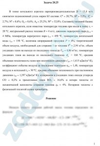 В топке котельного агрегата паропроизводительностью D = 13,4 кг/с сжигается подмосковный уголь марки Б2 состава: Ср = 28,7%; Нр = 2,2%; Sрл = 2,7%; Np = 0,6%; Ор = 8,6%; Ар = 25,2%; Wр = 32,0%. Составить тепловой баланс котельного агрегата, если известны температура топлива при входе в топку tт = 20 ºС, натуральный расход топлива В = 4 кг/c, давление перегретого пара рп.п = 4 МПа, температура перегретого пара tп.п = 450 ºС, температура питательной воды tп.в = 150 ºС, величина непрерывной продувки Р = 4%; теоретический объем воздуха, необходимый для сгорания 1 кг топлива V0 = 2,94 м³/кг, объем уходящих газов на выходе из последнего газохода Vух = 4,86 м³/кг, температура уходящих газов на выходе из последнего газохода θух = 160 ºС, средняя объемная теплоемкость газов при постоянном давлении сʹрух = 1,415 кДж/(м³·К), коэффициент избытка воздуха за последним газоходом αух = 1,48, температура воздуха в котельной tв = 30 ºС, средняя объемная теплоемкость при постоянном давлении срв = 1,297 кДж/(м³·К), содержание в уходящих газах оксида углерода СО = 0,2% и трехатомных газов RO2 = 16,6% и потери теплоты от механической неполноты сгорания топлива q4 = 4%. Потерями теплоты с физической теплотой шлака пренебречь.