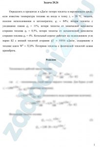 Определить в процентах и кДж/кг потери теплоты в окружающую среду, если известны температура топлива на входе в топку tт = 20 ºС, теплота, полезно использованная в котлоагрегате, q1 = 84%; потери теплоты с уходящими газами q2 = 11%, потери теплоты от химической неполноты сгорания топлива q3 = 0,5%, потери теплоты от механической неполноты сгорания топлива q4 = 4%. Котельный агрегат работает на подмосковном угле марки Б2 с низшей теплотой сгорания  = 10516 кДж/кг, содержание в топливе влаги Wр = 32,0%. Потерями теплоты с физической теплотой шлака пренебречь