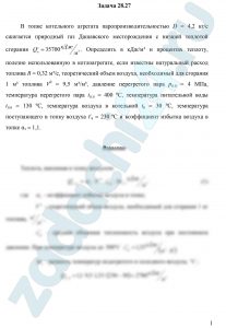 В топке котельного агрегата паропроизводительностью D = 4,2 кг/c сжигается природный газ Дашавского месторождения с низшей теплотой сгорания Qсн = 35700 кДж/м³. Определить в кДж/м³ и процентах теплоту, полезно использованную в котлоагрегате, если известны натуральный расход топлива В = 0,32 м³/c, теоретический объем воздуха, необходимый для сгорания 1 м³ топлива V0 = 9,5 м³/м³, давление перегретого пара рп.п = 4 МПа, температура перегретого пара tп.п = 400 ºС, температура питательной воды tп.в = 130 ºС, температура воздуха в котельной tв = 30 ºС, температура поступающего в топку воздуха tʹв = 230 ºС и коэффициент избытка воздуха в топке αт = 1,1