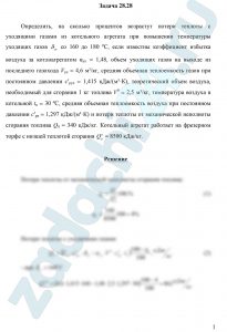 Определить, на сколько процентов возрастут потери теплоты с уходящими газами из котельного агрегата при повышении температуры уходящих газов θух со 160 до 180 ºС, если известны коэффициент избытка воздуха за котлоагрегатом αух = 1,48, объем уходящих газов на выходе из последнего газохода Vух = 4,6 м³/кг, средняя объемная теплоемкость газов при постоянном давлении сʹрух = 1,415 кДж/(м³·К), теоретический объем воздуха, необходимый для сгорания 1 кг топлива V0 = 2,5 м³/кг, температура воздуха в котельной tв = 30 ºС, средняя объемная теплоемкость воздуха при постоянном давлении сʹрв = 1,297 кДж/(м³·К) и потери теплоты от механической неполноты сгорания топлива Q4 = 340 кДж/кг. Котельный агрегат работает на фрезерном торфе с низшей теплотой сгорания  = 8500 кДж/кг