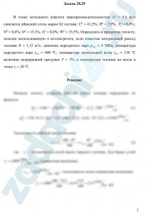 В топке котельного агрегата паропроизводительностью D = 5,6 кг/с сжигается абанский уголь марки Б2 состава: Ср = 41,5%; Нр = 2,9%; Sрл = 0,4%; Np = 0,6%; Ор = 13,1%; Ар = 8,0%; Wр = 33,5%. Определить в процентах теплоту, полезно использованную в котлоагрегате, если известны натуральный расход топлива В = 1,12 кг/с, давление перегретого пара рп.п = 4 МПа, температура перегретого пара tп.п = 400 ºС, температура питательной воды tп.в = 130 ºС величина непрерывной продувки Р = 3% и температура топлива на входе в топку tт = 20 ºС