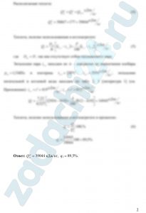 В топке котельного агрегата паропроизводительностью D = 7,22 кг/c сжигается высокосернистый мазут состава: Ср = 83,0%; Нр = 10,4%; Sрл = 2,8%; Ор = 0,7%; Ар = 0,1%; Wр = 3,0%. Определить располагаемую теплоту в кДж/кг и теплоту, полезно использованную в котлоагрегате в процентах, если известны температура подогрева мазута tт = 90 ºС, натуральный расход топлива В = 0,527 кг/c, давление перегретого пара рп.п = 1,3 МПа, температура перегретого пара tп.п = 250 ºС, температура питательной воды tп.в = 100 ºС и величина непрерывной продувки Р = 4%.