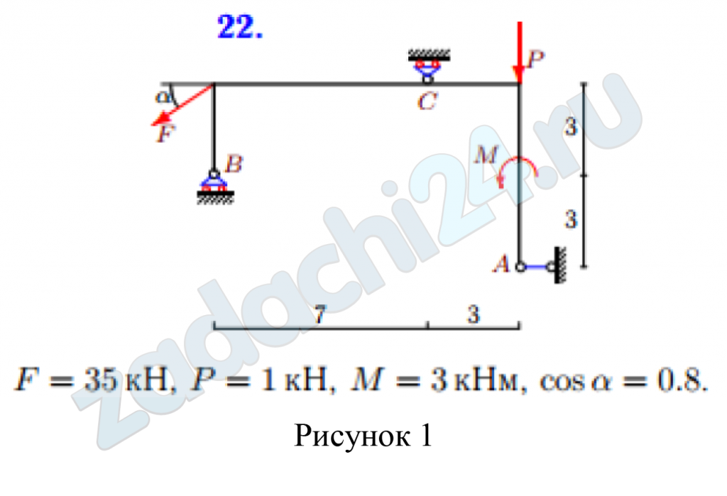 Расчет плоской рамы Условие: Плоская рама закреплена с помощью неподвижного шарнира в точке А и подвижного шарнира в точке В (рис. 1). На раму действуют силы F = 35 кН, Р = 1 кН и момент М = 3 кН·м, cos α = 0,8. Определить реакции опор.