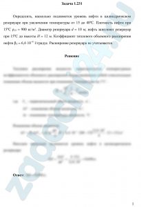 Определить, насколько поднимется уровень нефти в цилиндрическом резервуаре при увеличении температуры от 15 до 40ºС. Плотность нефти при 15ºС ρ15 = 900 кг/м³. Диаметр резервуара d = 10 м; нефть заполняет резервуар при 15ºС до высоты Н = 12 м. Коэффициент теплового объемного расширения нефти βТ = 6,4·10-4 1/градус. Расширение резервуара не учитывается