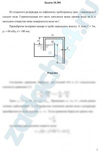 Из открытого резервуара по сифонному трубопроводу (рис. ) диаметром d следует вода. Горизонтальная его часть находится выше уровня воды на h, а выходное отверстие ниже поверхности воды на l. Пренебрегая потерями напора в трубе определить высоту  h, если l  = 3м, р1 = 60 кПа, d = 100 мм;