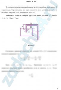 з открытого резервуара по сифонному трубопроводу (рис. ) диаметром d следует вода. Горизонтальная его часть находится выше уровня воды на h , а выходное отверстие ниже поверхности воды на l. Пренебрегая потерями напора в трубе определить: давление  p1