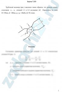 рубчатый водомер (рис.) наклонен таким образом, что разница между отметками  z1 , z2  сечений 1-1 и 2-2 составляет ∆Z.  Определить ∆z, если D=150мм, d= 100мм, p1- p2= 20кПа ,Q=30 л/мин