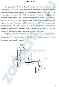 Определить: 1. Режим течения, скорость и расход , поступающей в резервуара В по трубопроводу. 2. Скорость и расход воды через конически расходящийся насадок