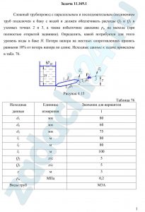 ложный трубопровод с параллельным и последовательным соединением труб подключен к баку с водой и должен обеспечивать расходы Q2 и Q3 в узловых точках 2 и 3, а также избыточное давление рм на выходе (при полностью открытой задвижке). Определить, какой потребуется для этого уровень воды в баке H. Потери напора на местных сопротивлениях принять равными 10% от потерь напора по длине