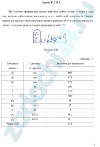 По условию предыдущей задачи требуется найти уровень H воды в баке при наличии избыточного давления р0 на его свободной поверхности. Потери напора на местных сопротивлениях принять равными 10 % от потерь напора по длине