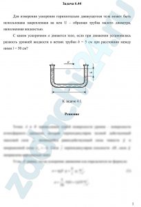 Для измерения ускорения горизонтально движущегося тела может быть использована закрепленная на нем U – образная трубка малого диаметра, наполненная жидкостью. С каким ускорением а движется тело, если при движении установилась разность уровней жидкости в ветвях трубки h = 5 см при расстоянии между ними l = 30 см
