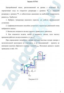 Центробежный насос, расположенный на уровне с отметкой ∇B перекачивает воду из открытого резервуара с уровнем ∇А в закрытый резервуар с уровнем ∇C и избыточным давлением на свободной поверхности, равном р0. Требуется