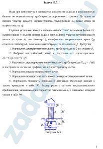 Вода при температуре t нагнетается насосом из колодца в водонапорную башню по вертикальному трубопроводу переменного сечения. До крана на первом участке диаметр нагнетательного трубопровода d1, после крана на втором участке d2